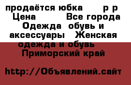 продаётся юбка 50-52р-р  › Цена ­ 350 - Все города Одежда, обувь и аксессуары » Женская одежда и обувь   . Приморский край